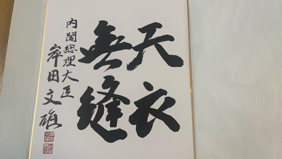 岸田文雄　内閣総理大臣 色紙(印刷) サイン色紙