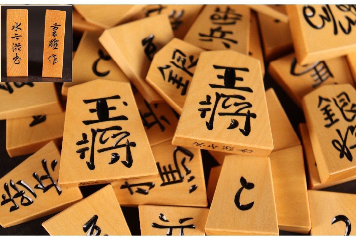 希少】越山 作 高級 将棋駒 銘駒 水無瀬 桐箱 槐 えんじゅ 白漆 未使用