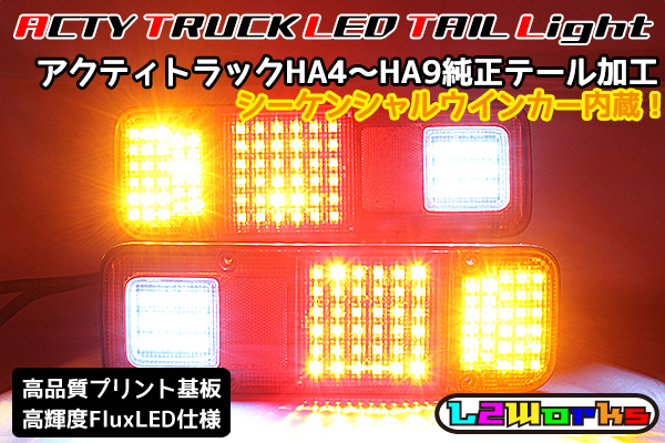 ◇アクティ トラック フルLEDテール シーケンシャルウインカー内蔵 HA3