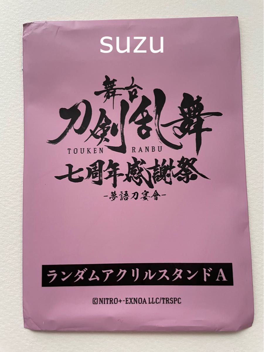 舞台 刀剣乱舞 七周年感謝祭  夢語刀宴會 刀ステ ランダムアクリルスタンド  アクスタ 7周年 鯰尾藤四郎　軽装番傘跪坐セット