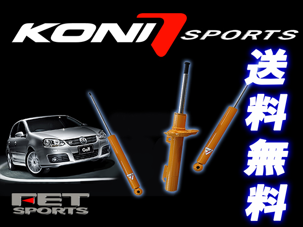 KONI Sports VW ゴルフ8 ヴァリアント CD 1.0TSi 1.5TSi 2.0TDi ストラット径[50mm] ワーゲン VolksWagen フロント用ショック2本 送料無料_画像1