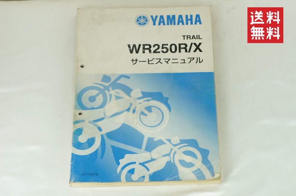 ヤマハ WR250R X サービスマニュアル