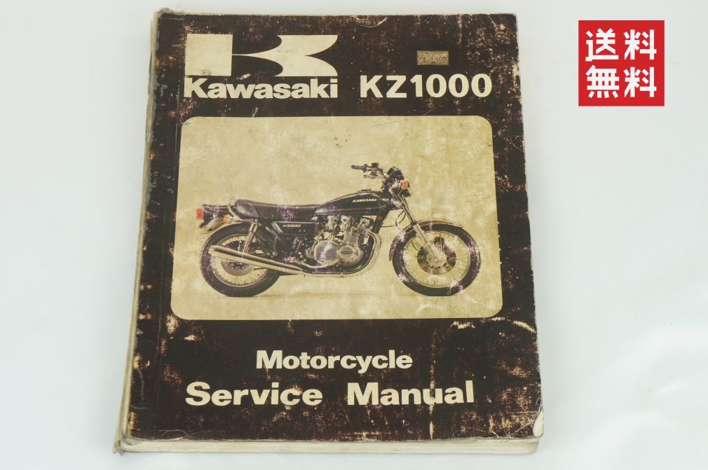 【1977-79年/1-3日発送/送料無料】Kawasaki KZ1000 A1 A2 A3 D1 D2 Z1 Z1-R 初期サービスマニュアル 整備書 カワサキ K237_167の画像1