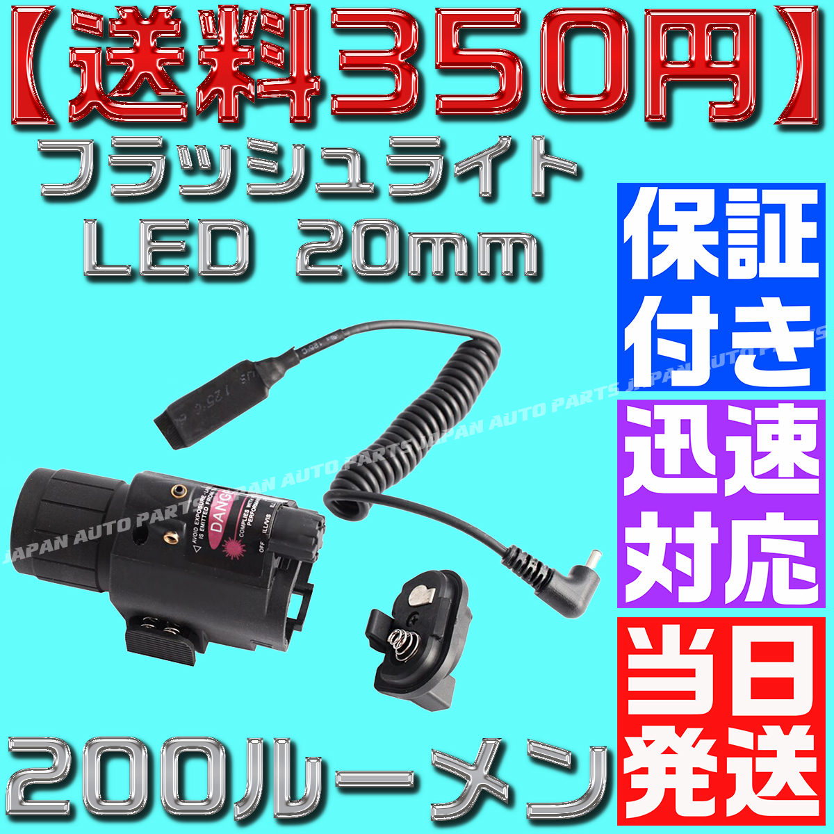 【送料350円】【当日発送】【保証付】フラッシュライト LED 20mm レイル タクティカル ドットサイト デュアル リモート グロック シグ_画像3