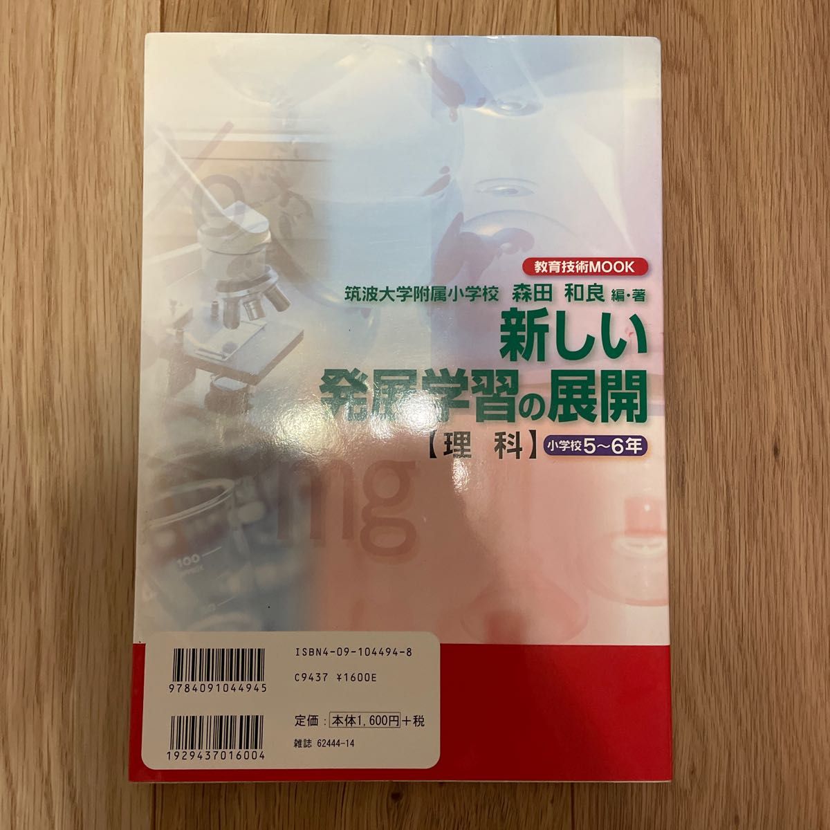 新しい発展学習の展開　理科小学校５～６年 （教育技術ＭＯＯＫ） 森田　和良　編著