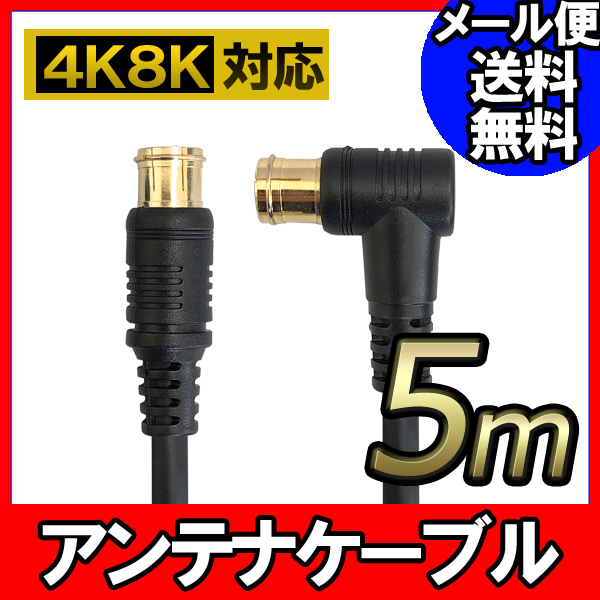 F-FACTORY アンテナ ケーブル テレビ コード 5m 4K8K放送対応 地デジ BS CS対応 ブラック FNT-4CZ-BK50_画像1