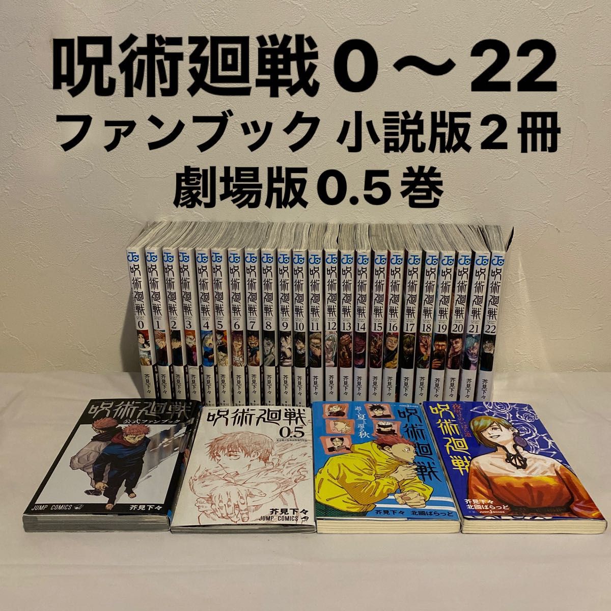 呪術廻戦 小説2冊、公式ファンブック、0.5巻 - その他