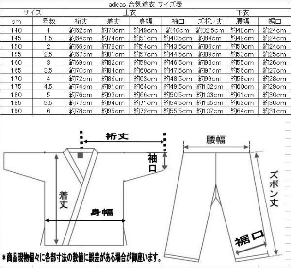 140cm 1号 adidas アディダス 軽量 合気道着 A001 上下set（帯無） 新品_サイズ表です。