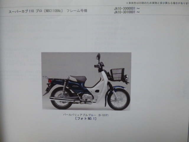 ホンダスーパーカブ110プロパーツリストNBC110BNC(JA10-3000001 ホンダスーパーカブ110プロパーツリストNBC110BNC(JA10-3000001