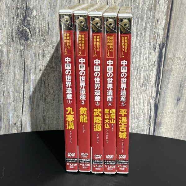 新品 未開封 DVD 中国の世界遺産①~⑤ 5枚セット 九塞溝 黄龍 武陵源