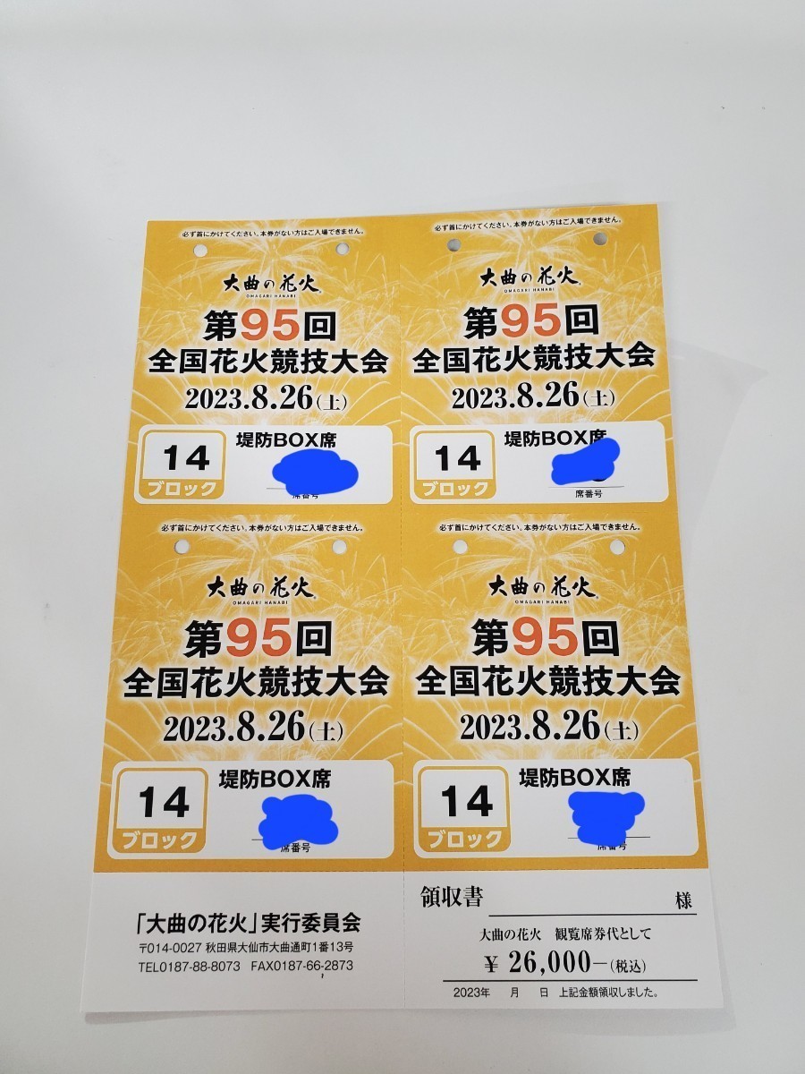 ヤフオク! - 2023年大曲の花火 堤防BOX席 4名分 ①