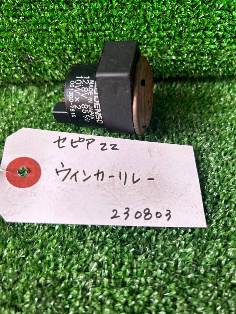 【大阪発】セピアZZ　ウインカーリレー　中古_画像1