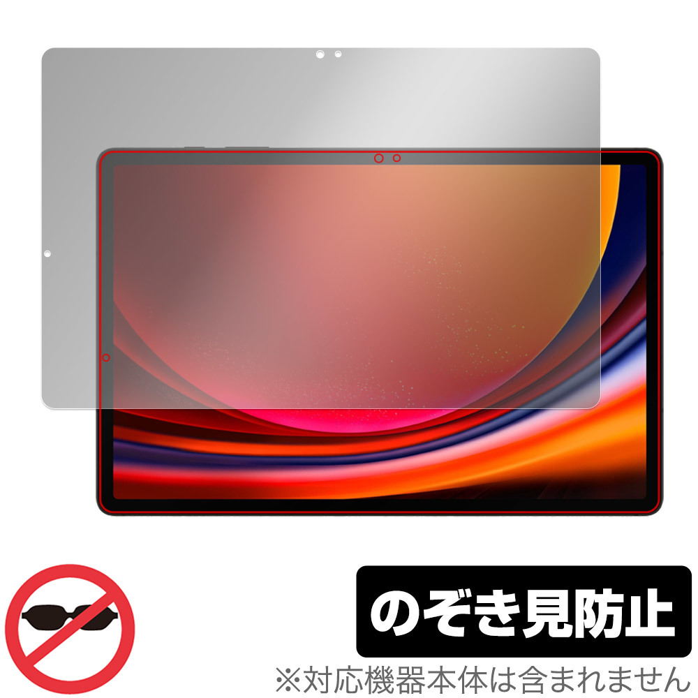 SAMSUNG Galaxy Tab S9+ 保護 フィルム OverLay Secret ギャラクシータブ S9プラス タブレット プライバシーフィルター 覗き見防止_画像1