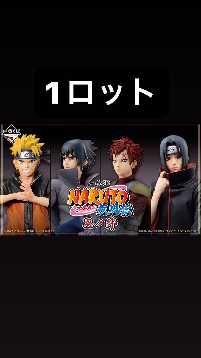 新品未開封 一番くじ NARUTO-ナルト- 疾風伝 忍ノ絆 1ロット|PayPay