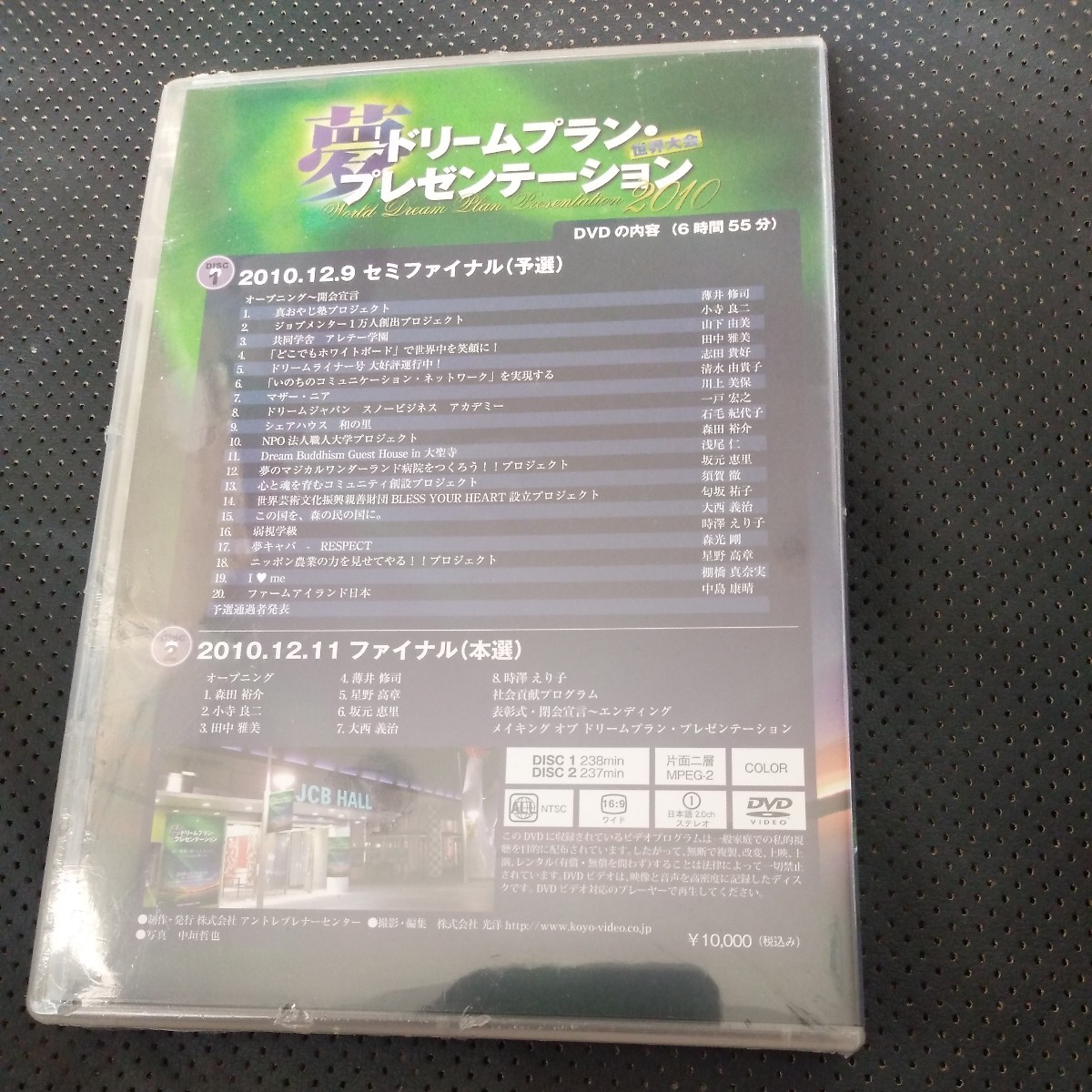 未開封品DVD 「夢」ドリームプラン・プレゼンテーション　世界大会　2010.12.11 本選