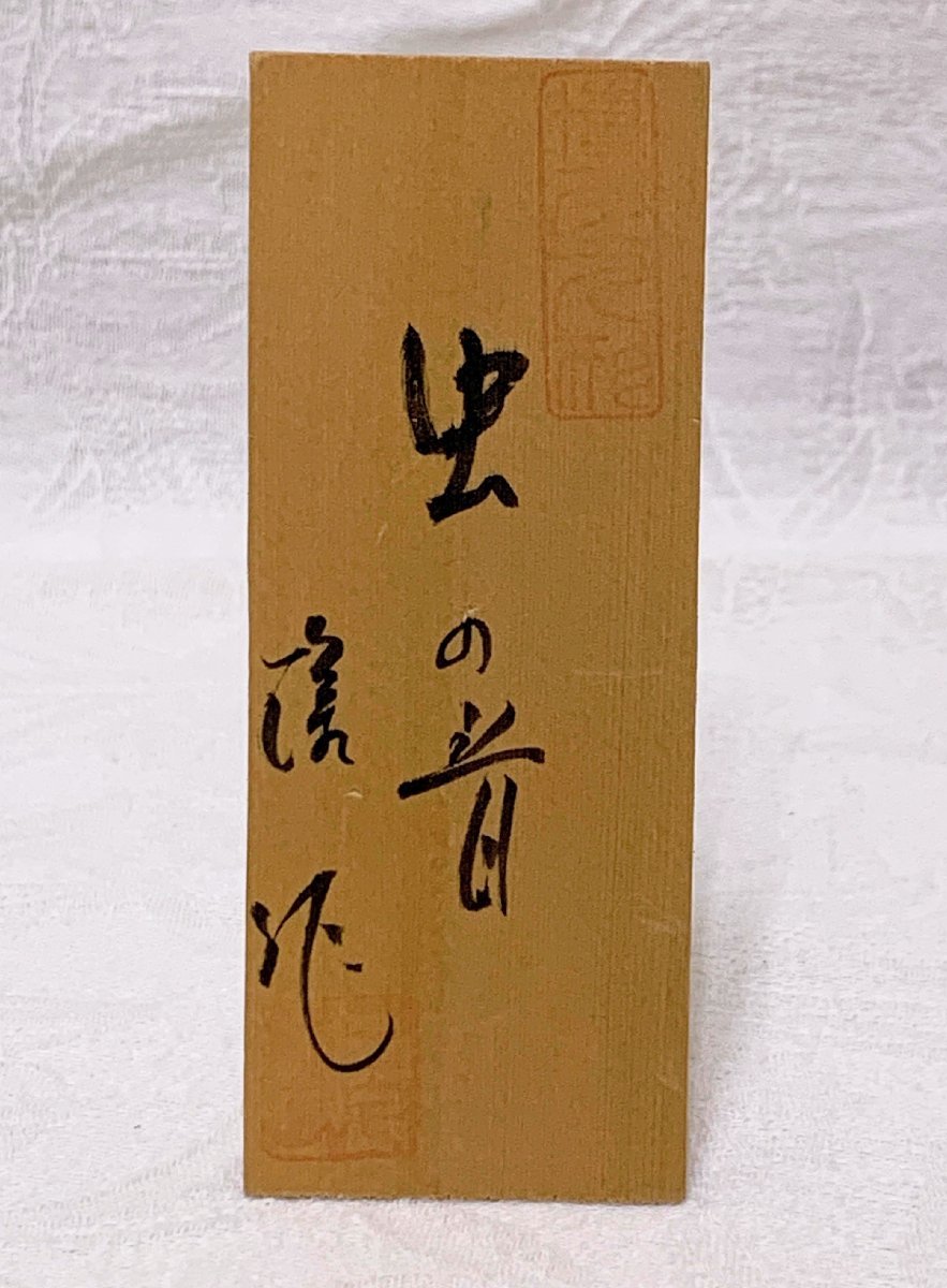 12463/博多人形 「虫の音」 三宅隆作 作家物 台付 伝統工芸 日本人形_画像2