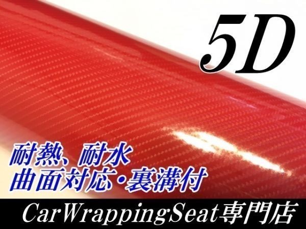 【Ｎ－ＳＴＹＬＥ】5D(4Ｄ柄)カーボンシート152cm×50ｃｍレッド　赤　ラッピングフィルム　艶ありカッティングシート_画像1