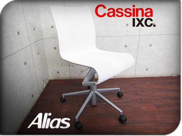 大切な □美品□Cassina ixc.□Alias□高級□ROLLINGFRAME□アルベルト