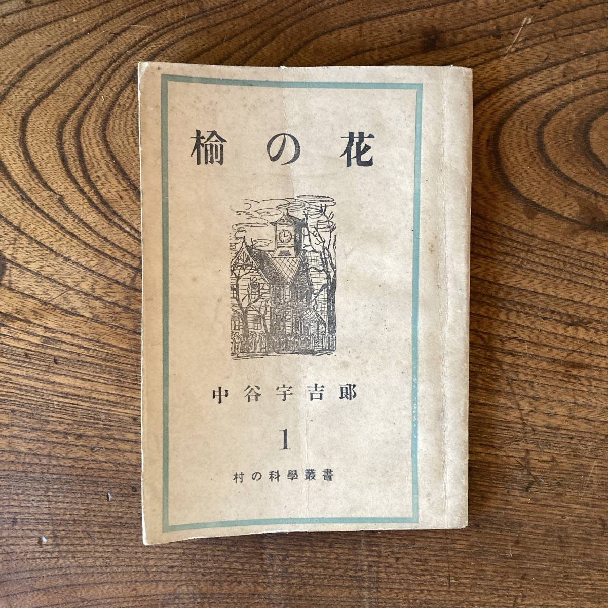 A ＜ 村の科學叢書 １ 楡の花 ／ 中谷宇吉郎 ／ 昭和２2年 ＞_画像1