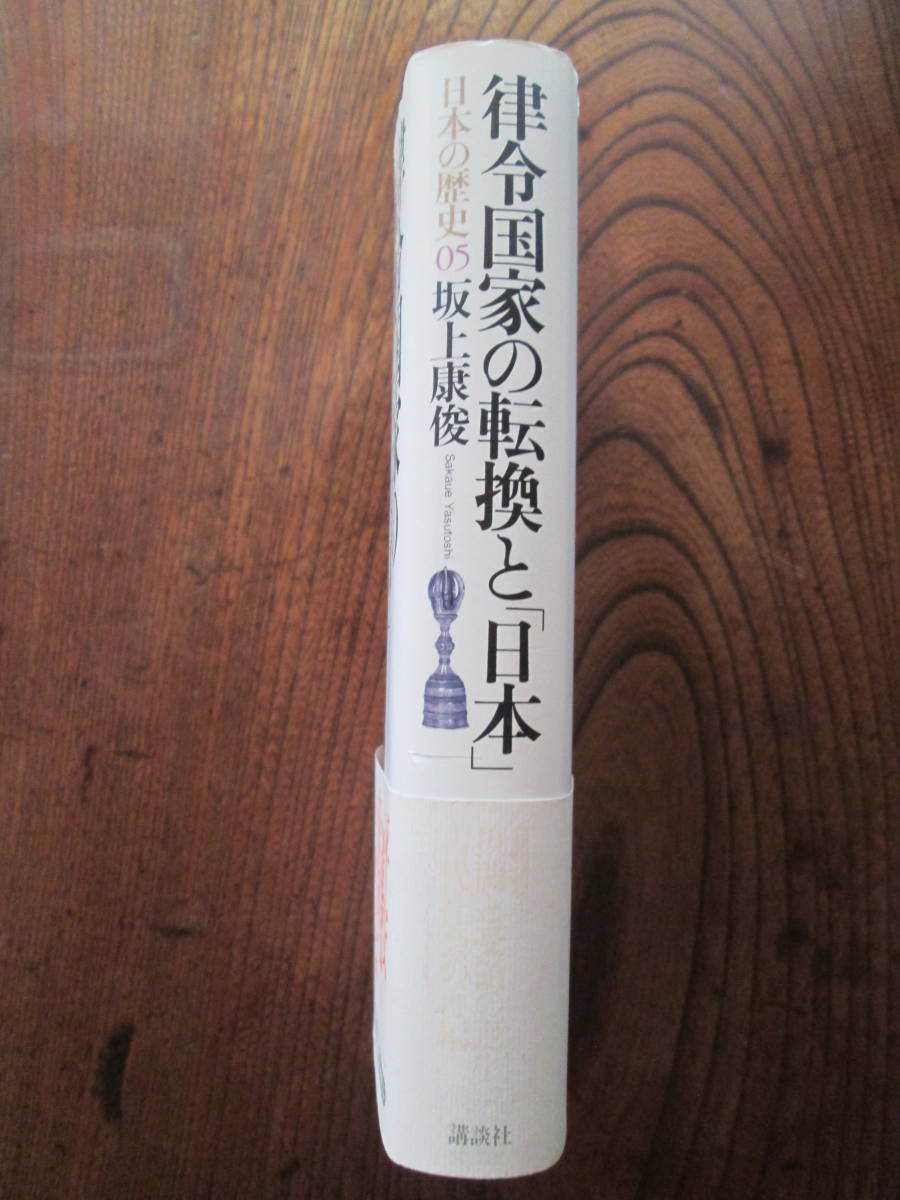 0-28＜(日本の歴史05)　律令国家の転換と「日本」　/　坂上康俊　著　/　2001年　/　講談社　＞_画像3