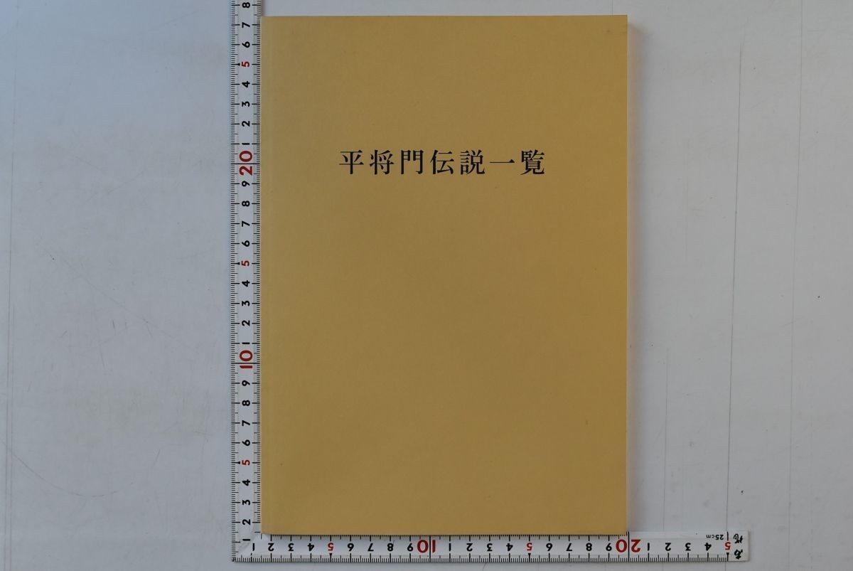 オンラインショップ 149032「平将門伝説一覧」村上春樹 1993年 村上