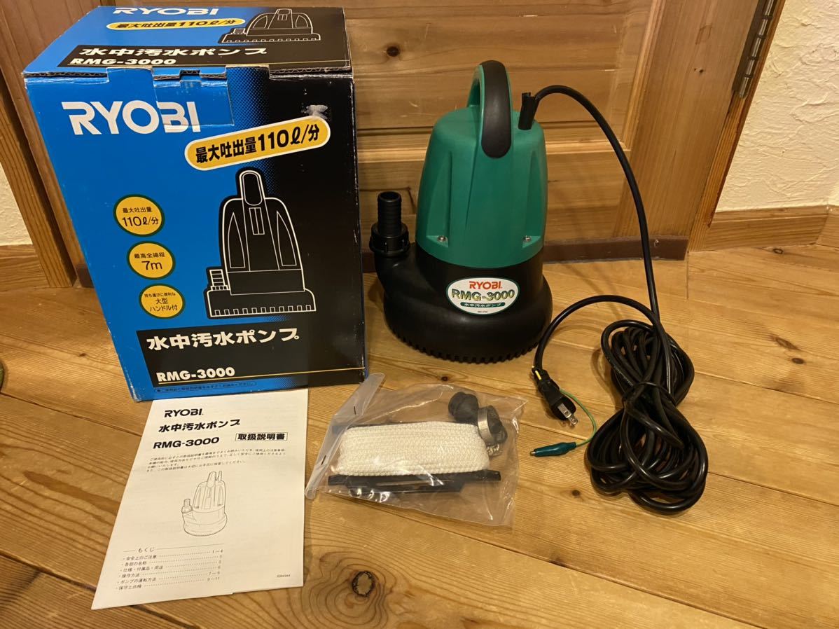 驚きの価格 展示品未使用 RYOBI リョービ RMG-3000 60Hz 水中汚水