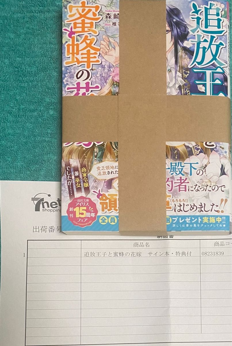 追放王子と蜜蜂の花嫁 森崎朝香 直筆サイン本 新品未読品 特典付き アイリス文庫