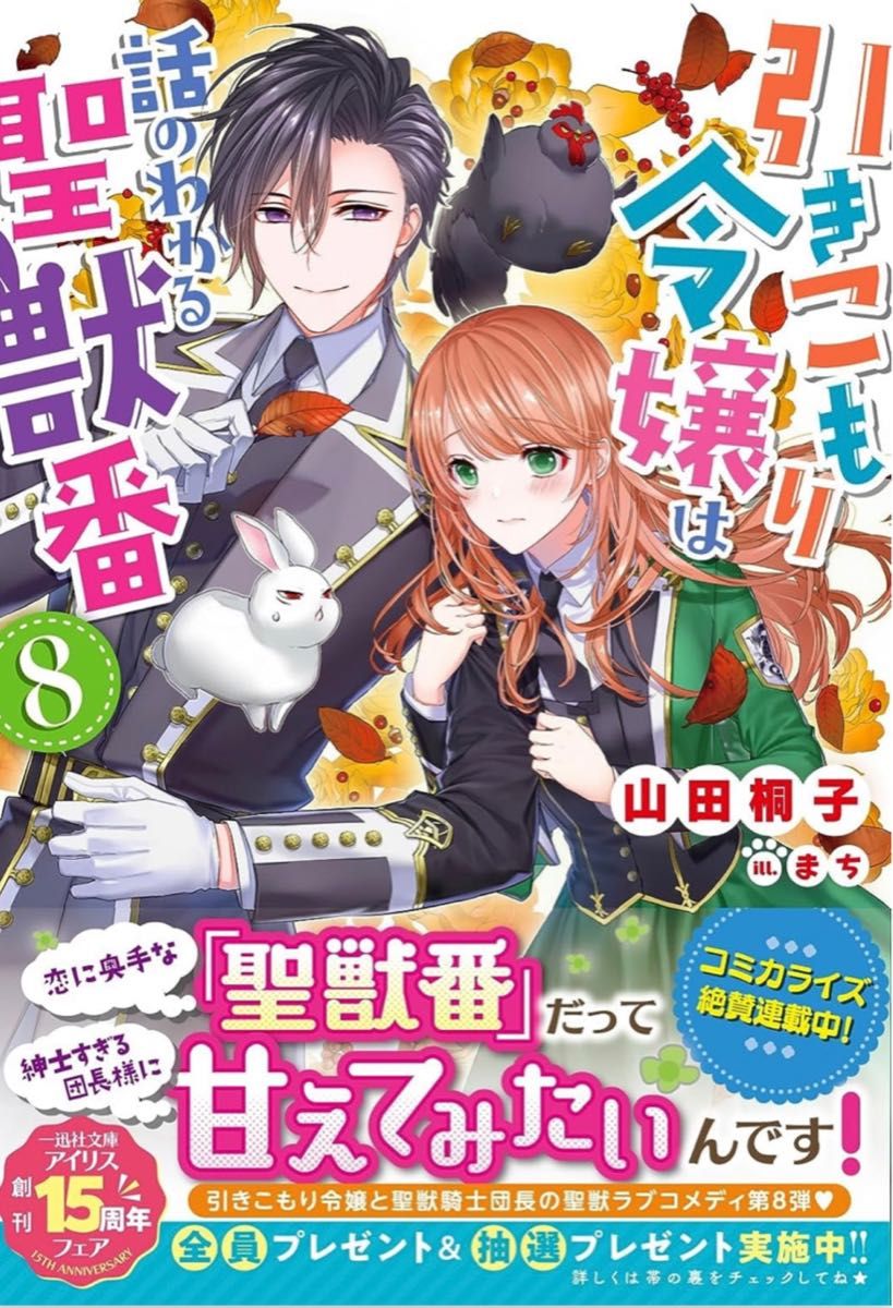 引きこもり令嬢は話のわかる聖獣番 ８ 山田桐子 直筆サイン本 新品未読品 特典SS付き アイリス文庫