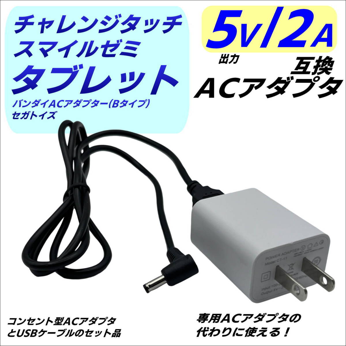 ■チャレンジタッチ スマイルゼミタブレットの充電用 互換コンセント一体型ACアダプタ 5V/2A とUSB-DCケーブル 1.2m セット品  PSE認証品