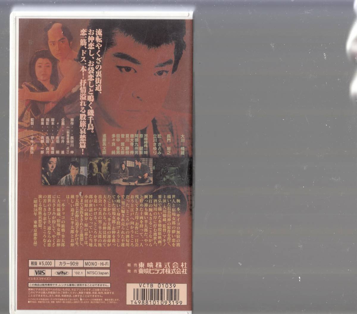 いれずみ半太郎(1961)非レンタル品□ＶＨＳ/大川橋蔵/長門裕之/丘