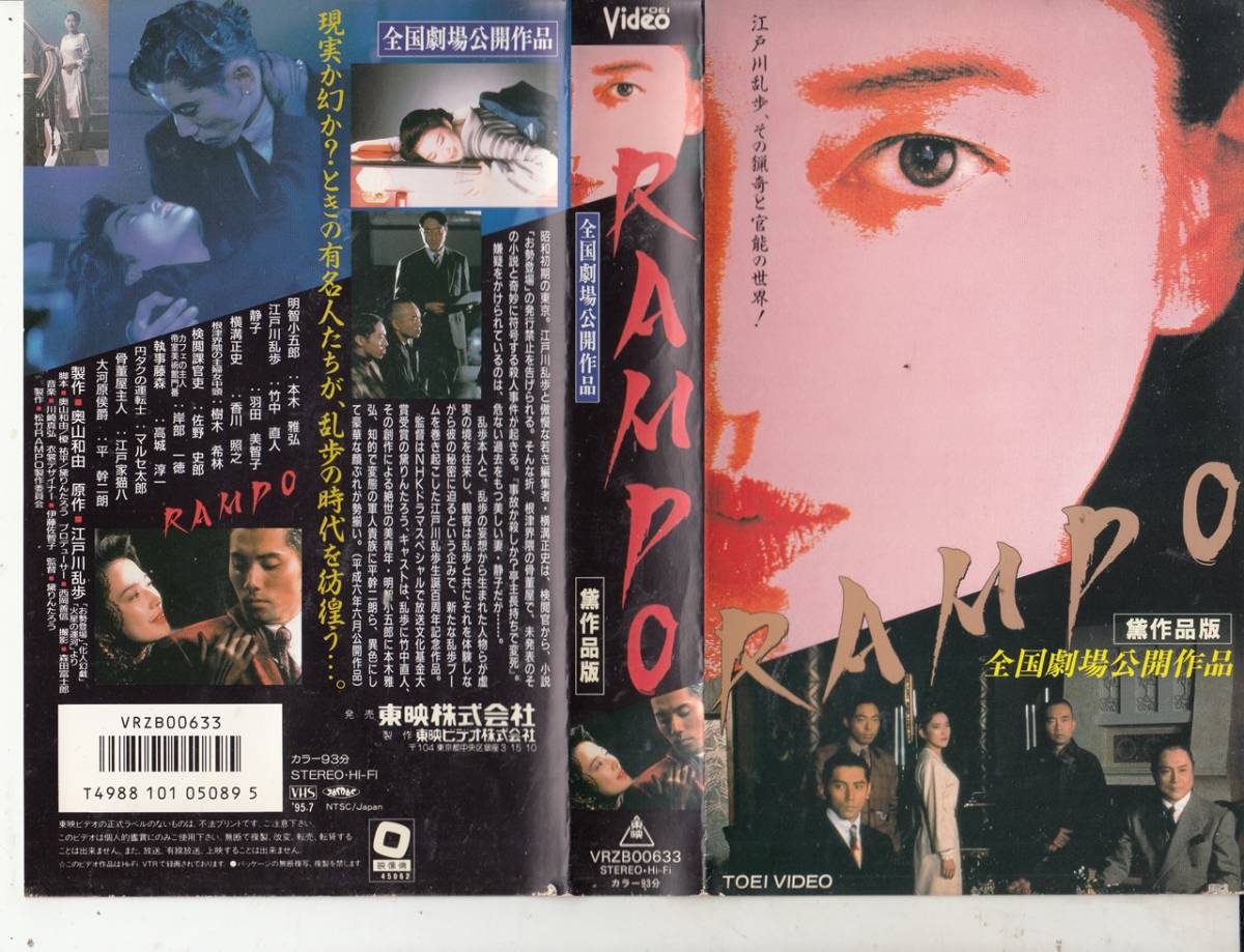 RAMPO/黛監督版(1994)□ＶＨＳ/監督/黛りんたろう/本木雅弘/竹中直人