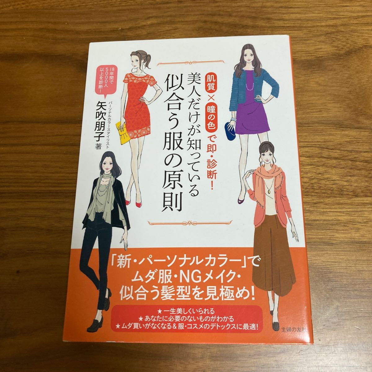 肌質×瞳の色で即・診断！美人だけが知っている似合う服の原則　パーソナルカラースタイリスト矢吹明子著　主婦の友社