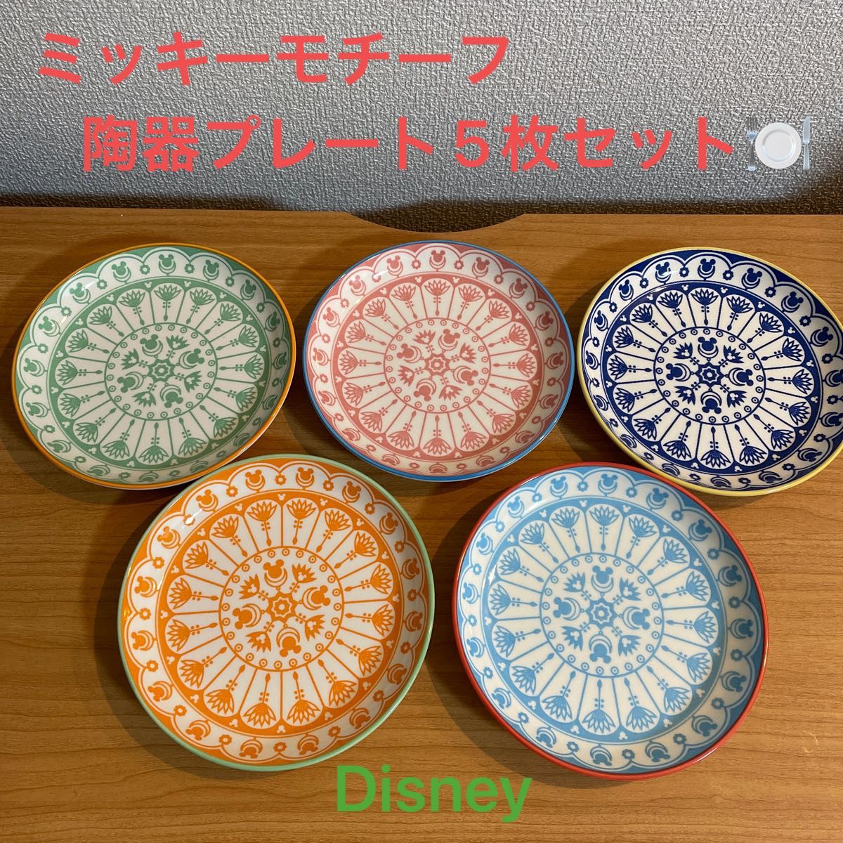 未使用品】ディズニー ミッキー アソート プレート セット (5枚 未使用品】ディズニー ミッキー アソート プレート セット (5枚