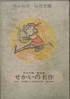 ○毎日文庫第1集 せかいの名作 童話編 20冊揃 教育同人社_画像1