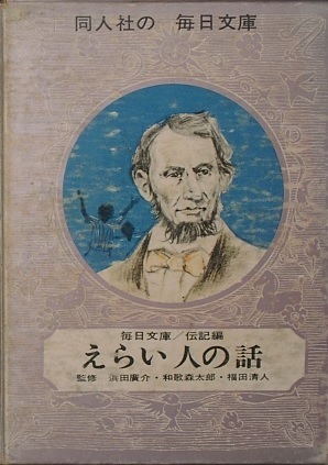 ○毎日文庫第2集 えらい人の話 伝記編 20冊揃 教育同人社_画像1