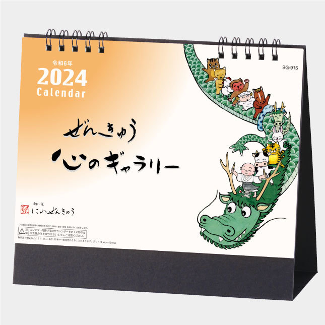 Ｎｅｗ2024年卓上カレンダー ぜんきゅう　心のギャラリー SG915_画像1