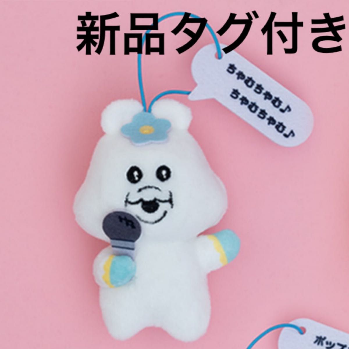 新品タグ付き んぽちゃむ セリフ付き マスコット ちゃむちゃむ 新品タグ付き んぽちゃむ セリフ付き マスコット ちゃむちゃむ