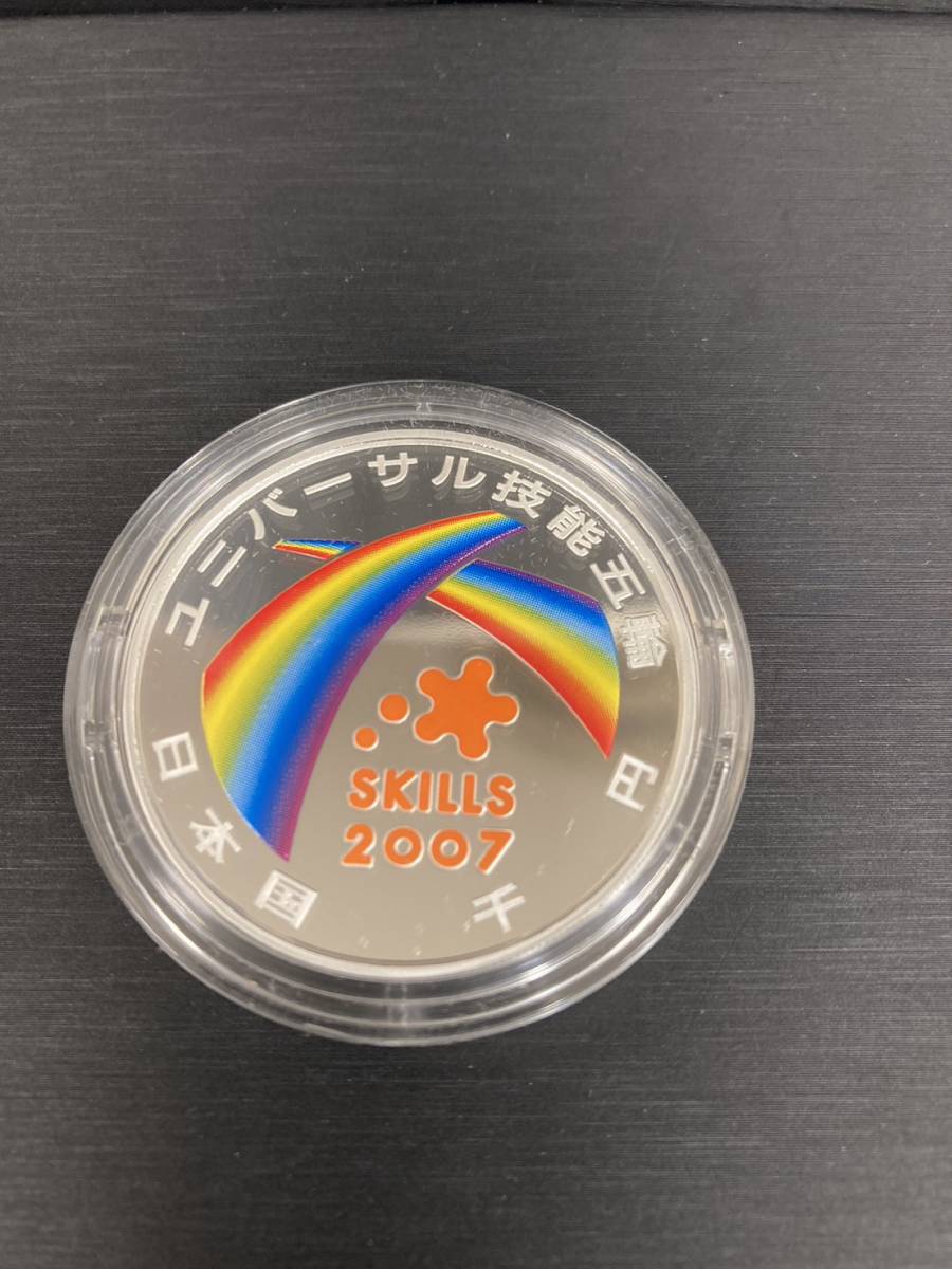 2141 1円スタート! 2007年ユニバーサル技能五輪国際大会 千円銀貨