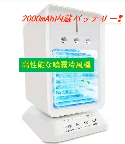 [ rechargeable cold manner machine ]1 pcs 4 position multifunction . fog cold manner machine sending manner cooling humidification air cleaning 3 -step switch timer function automatic yawing compact 400ml capacity cooling fan quiet sound 