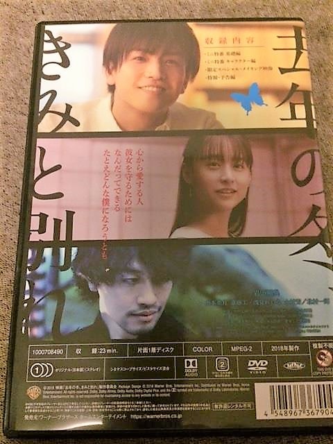 映画『去年の冬、きみと別れ』 Loppi限定　メイキングDVD 岩田剛典 斎藤工 山本美月 _画像2