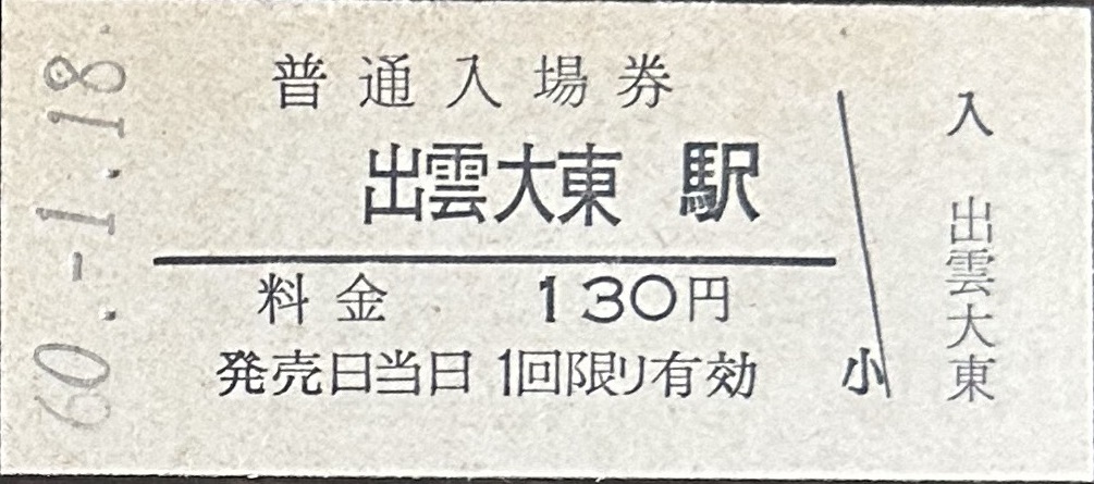 木次線　出雲大東駅「130円券」入場券　　S60.-1.18_画像1