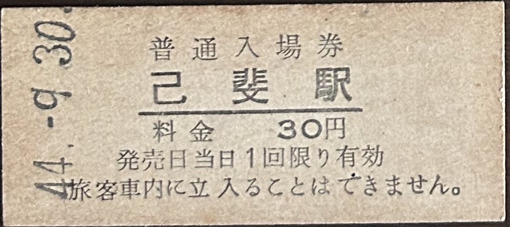 山陽本線　己斐駅（現：東広島駅）「30円券」入場券　駅名仮称最終日券　S44.-9.30_画像1