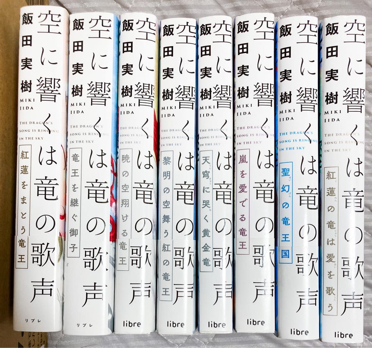 空に響くは竜の歌声　8冊セット　飯田実樹