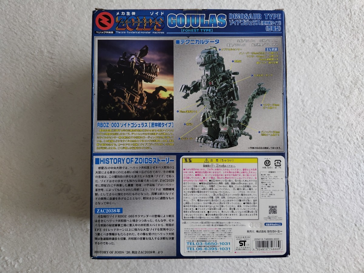 ゾイド ZOIDS トミー ゴジュラス 密林戦タイプ 未組立 ホビージャパン限定_画像5