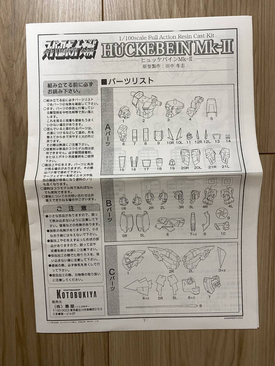 1/100 ヒュッケバイン MK-Ⅱ 内袋未開封 コトブキヤ ガレージ 1/100 ヒュッケバイン MK-Ⅱ 内袋未開封 コトブキヤ ガレージ