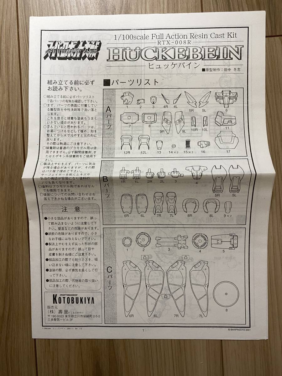 1/100hyuke Vine MK-Ⅰ inside sack unopened Kotobukiya garage kit "Super-Robot Great War" OG ③
