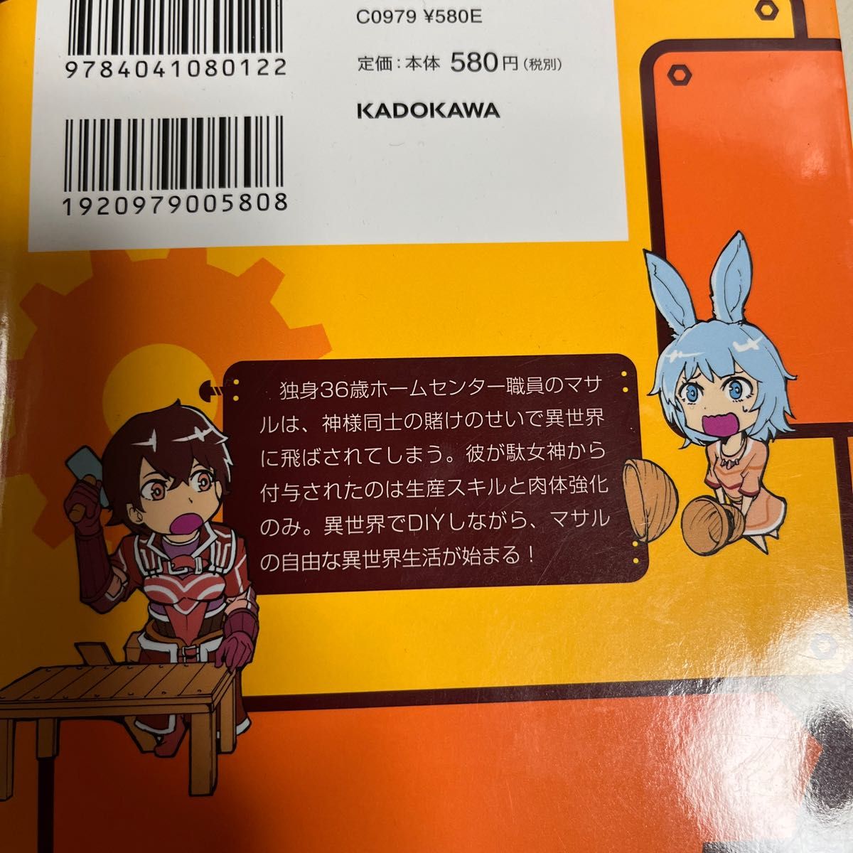 田舎のホームセンター男の自由な異世界生活　１ （角川コミックス・エース） うさぴょん／原作　古来歩／漫画　