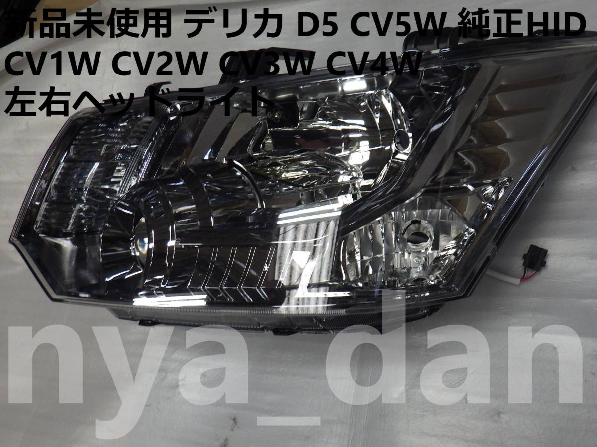 新品未使用 新品未使用 デリカ D5 CV5W 純正HID 左右ヘッドライト CV1W CV2W CV3W CV4Wの画像8