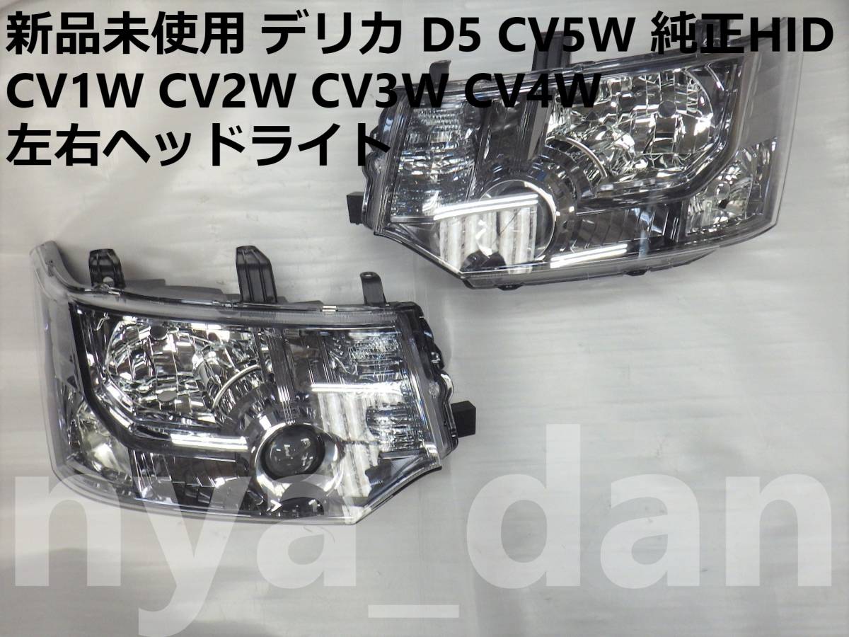 新品未使用 新品未使用 デリカ D5 CV5W 純正HID 左右ヘッドライト CV1W CV2W CV3W CV4Wの画像1