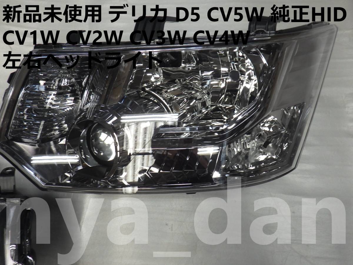 新品未使用 新品未使用 デリカ D5 CV5W 純正HID 左右ヘッドライト CV1W CV2W CV3W CV4Wの画像2